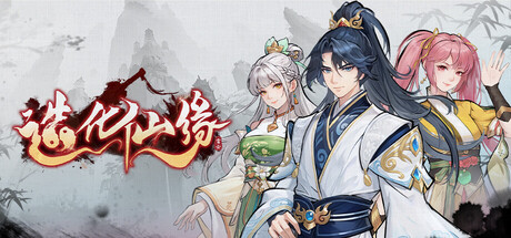 造化仙缘/Destiny of Immortal    v20260708   免安装中文版-优光资源网