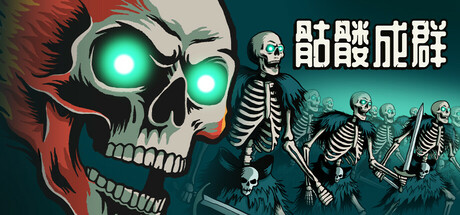 骷髅成群/Skull Horde v1.032 免安装中文版-优光资源网
