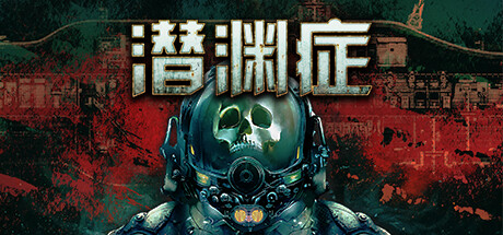 潜渊症|浅渊症|恐怖潜艇/ Barotrauma / 单机+联机 v1.13.4.0 全DLC 免安装中文版-优光资源网