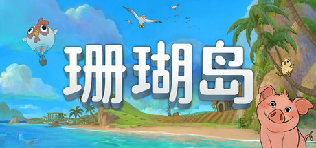 珊瑚岛/ Coral Island   v1.3.1247   免安装中文版-优光资源网