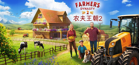 农夫王朝2 /Farmer’s Dynasty 2 Build.23800763 免安装中文版-优光资源网