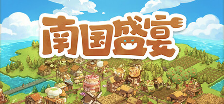 南国盛宴 /Feastopia   Build.23467381   免安装中文版-优光资源网