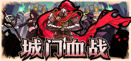 城门血战/The Gate Must Stand    Build.23837073   免安装中文版-优光资源网