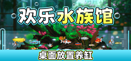 欢乐水族馆/Joyquarium   v2.1.5   免安装中文版-优光资源网