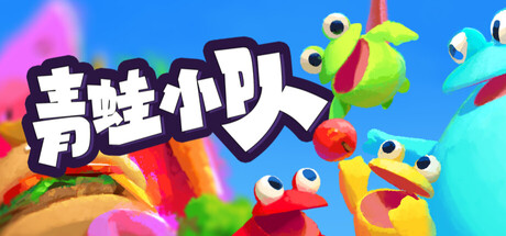 青蛙小队/Frog Sqwad/单机+联机    Build.23823439   免安装中文版-优光资源网