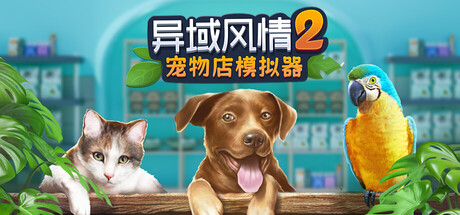 异域风情2:宠物店模拟器/ Exotica 2 Pet Shop Simulator Build.24074007 免安装中文版-优光资源网