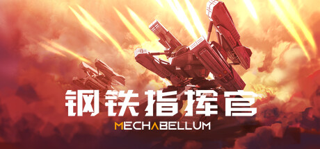 钢铁指挥官/Mechabellum   Build.23781622   免安装中文版-优光资源网