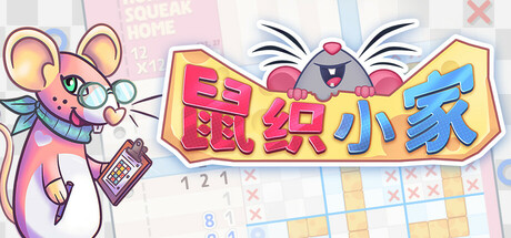 鼠织小家/Squeakross Home Squeak Home v1.8b 免安装中文版-优光资源网