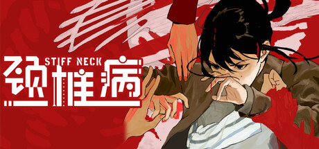 颈椎病 /Stiff Neck  v1.0.2   免安装中文版-优光资源网