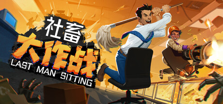 社畜大作战/Last Man Sitting /单机+联机    v1.0.2    免安装中文版-优光资源网