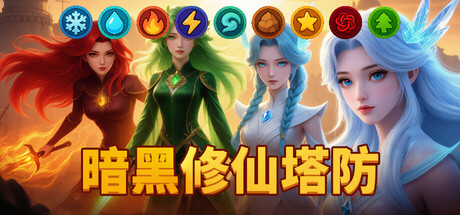 暗黑修仙塔防 /Era of Elements   Build.24026213   免安装中文版-优光资源网