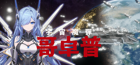 宇宙魔弹哥卓普/ Godrop    v1.4.0.6    免安装中文版-优光资源网