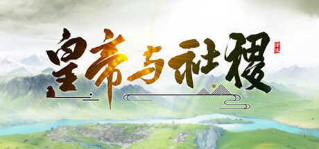 皇帝与社稷   v0.661  免安装中文版-优光资源网