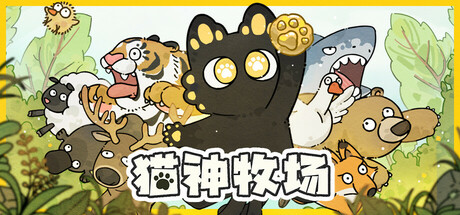 猫神牧场/Cat God Ranch v1.3.7 免安装中文版-优光资源网
