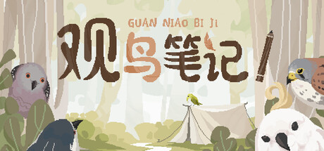 观鸟笔记/Birdwatching Notebook v1.5 免安装中文版-优光资源网