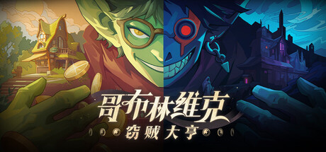 哥布林维克：窃贼大亨/Goblin Vyke The Thief Tycoon    v1.1.2   免安装中文版-优光资源网