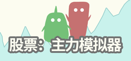 股票:主力模拟器/ Stocks Main Force Simulator v0.3.9 免安装中文版-优光资源网