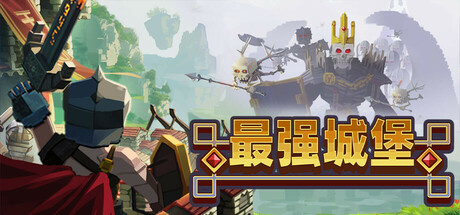 最强城堡 /Castle Craft    v1.0.2   免安装中文版-优光资源网