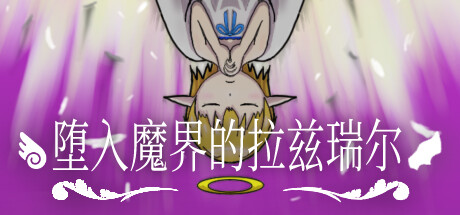 堕入魔界的拉兹瑞尔/Lazriel The Demon’s Fall    Build.15036370   免安装中文版-优光资源网