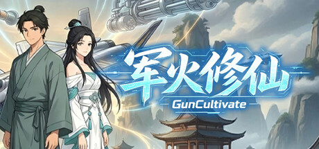 军火修仙 /Gun Cultivate Build.23786004 免安装中文版-优光资源网