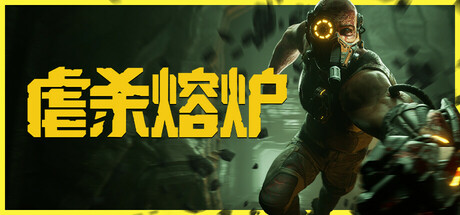 虐杀熔炉/ KIBORG v20260615 全DLC 免安装中文版-优光资源网