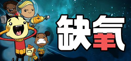 缺氧：眼冒金星/Oxygen Not Included  单机+联机   U59-737790  全DLC    免安装中文版-优光资源网