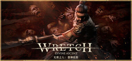 无用之人：登神长阶 /Wretch Divine Ascent    v1.5.1    免安装中文版-优光资源网