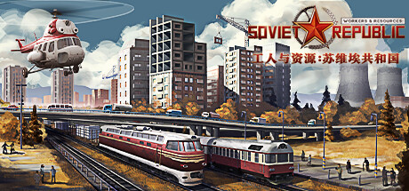 工人与资源：苏维埃共和国/Workers & Resources: Soviet Republic   v1.1.1.7 全DLC  免安装中文版-优光资源网