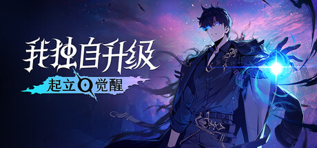 我独自升级:起立 觉醒 /Solo Leveling ARISE OVERDRIVE/单机+联机 v1.1.89 送修改器 免安装中文版-优光资源网