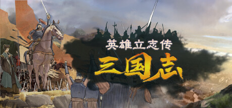 英雄立志传：三国志/Legend of Heroes: Three Kingdoms   v0.64.05   送修改器 增加MOD编辑器    免安装中文版-优光资源网