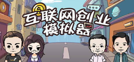 互联网创业模拟器/ Internet Entrepreneurship Simulator v1.2.4 免安装中文版-优光资源网