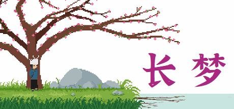 长梦/ Long Dream   Build.11027957  免安装中文版-优光资源网