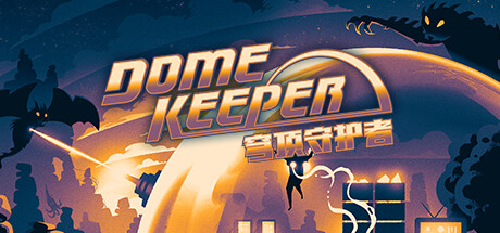 穹顶守护者/Dome Keeper/单机+联机   v5.0.5  全DLC  免安装中文版-优光资源网