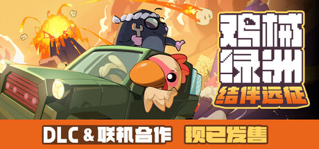 鸡械绿洲 /Cluckmech Oasis   v1.4.7  送修改器    免安装中文版-优光资源网