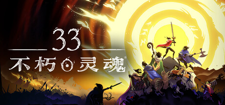 33不朽灵魂/ 33 Immortals/ 单机+联机  v1.0.0.13772  免安装中文版-优光资源网