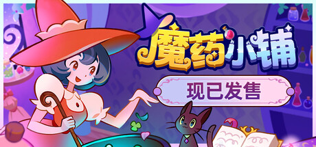 魔药小铺/ Witchy Business   v1.2.0   免安装中文版-优光资源网