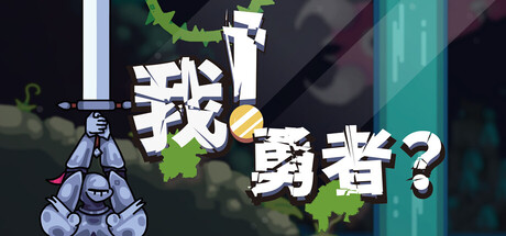 我！勇者？/The Warrior  Build.22624292    免安装中文版-优光资源网