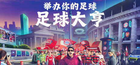 足球大亨/ COPA CITY   Build.23780287  免安装英文版-优光资源网