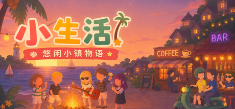 小生活-悠闲小镇物语/ Little Life Island Tales Build.23725171 免安装中文版-优光资源网