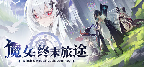 魔女:终末旅途 /Witch’s Apocalyptic Journey Build.23734362 免安装中文版-优光资源网