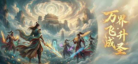 万界·飞升成圣   v4.0  免安装中文版-优光资源网