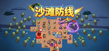 沙滩防线：僵尸来袭/ Beach Defense Zombie Invasion    Build.23760367   免安装中文版-优光资源网