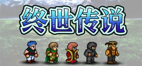 终世传说/Lastlore Saga    v2.0.1    免安装中文版-优光资源网