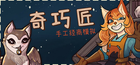 奇巧匠：手工经商模拟/CraftCraft Fantasy Merchant Simulator  v1.2.13  免安装中文版-优光资源网