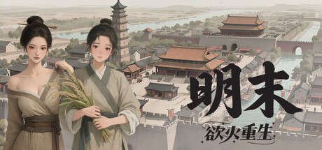 明末：欲火重生   v1.2.38  免安装中文版-优光资源网