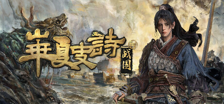 华夏史诗：战国/Huaxia Warring States    v0.61.061248   免安装中文版-优光资源网