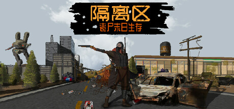 隔离区 丧尸末日生存/ZED ZONE    Build.23727175    免安装中文版-优光资源网
