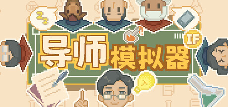 导师模拟器 ：桌面实验室 /Professor Simulator    v1.1.12    免安装中文版-优光资源网