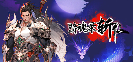 黯魂录：斩仙    v1.0.6 免安装中文版-优光资源网