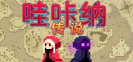 哇咔纳传说/Tales Of Wakana     v1.078   免安装中文版-优光资源网